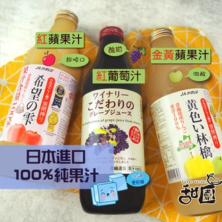 日本進口果汁系列 單瓶 紅蘋果汁 / 金黃蘋果汁 / 阿爾卑斯紅葡萄果汁 超取限1瓶 【甜園】