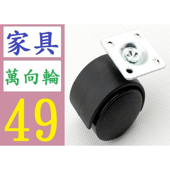 【三峽貓媽的店】平板輪子1.5寸傢俱輪萬向輪茶几床頭櫃子專用尼龍輪 家具輪子