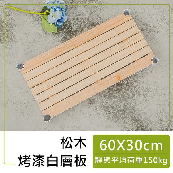 dayneeds 松木層板60x30公分(烤漆白+原木)網片 層板 鐵架配件 波浪架 沖孔架 一寸管鐵架適用