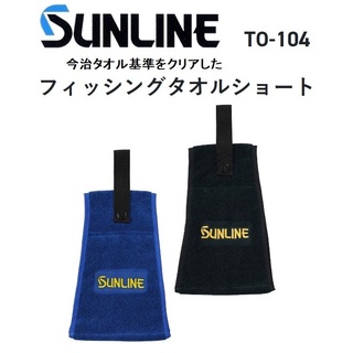 ║慶昌釣具║日本 SUNLINE TO-104 毛巾 擦手巾
