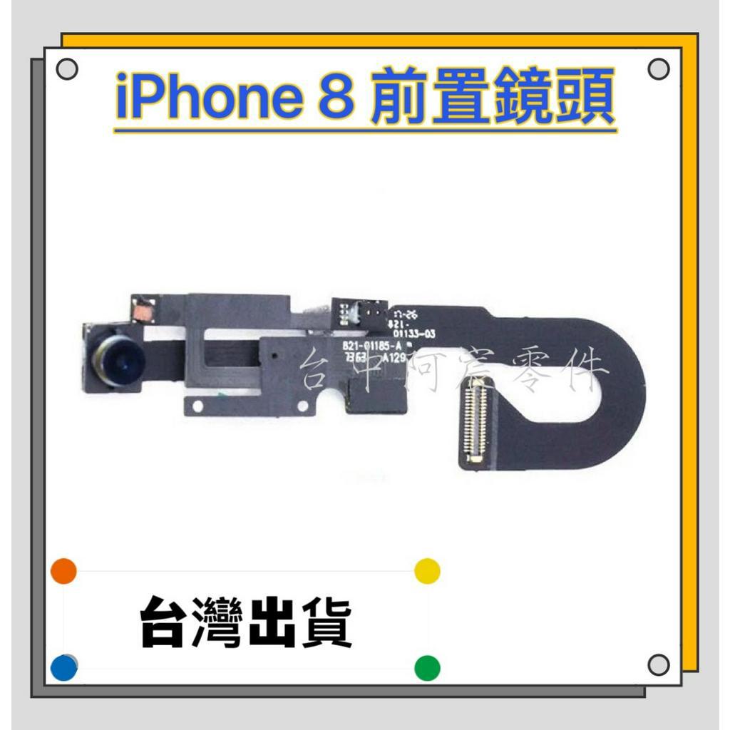『台中阿宸零件』iPhone 8 原拆 前鏡頭 前置鏡頭 自拍鏡頭 前攝像頭i8