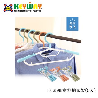 KEYWAY F635如意伸縮衣架(5入) ✔三色可選 ✔臺灣製造 ✔勾環可吊掛皮帶領帶手帕裙子褲子