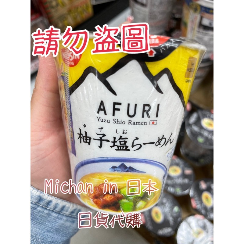 🇯🇵快速出貨🍀日本代購🇯🇵 日清 AFURI 阿夫利拉麵店 柚子鹽 炭燒叉燒肉 柚子辣湯麵