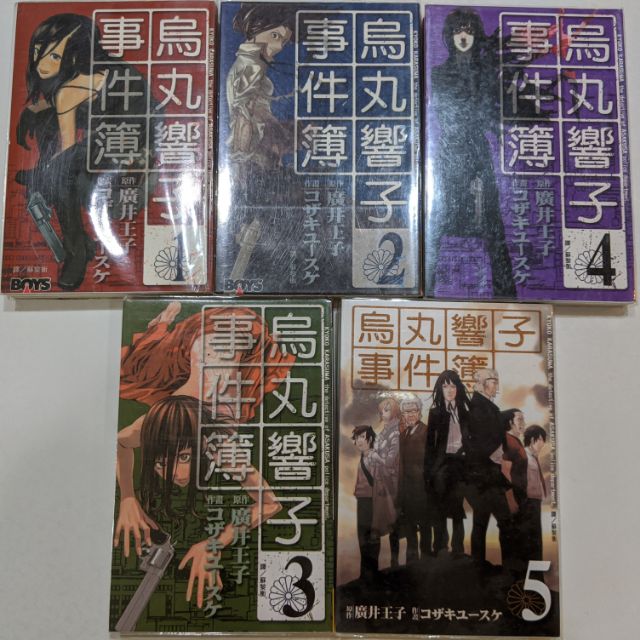 自有書長鴻正版中文漫畫烏丸響子事件簿1 5集作者廣井王子和コザキユースケ小崎祐介小崎佑介kozaki Yuusuke 蝦皮購物
