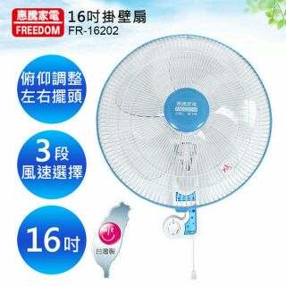 惠騰16吋歐式掛壁扇 壁扇 電扇 風扇 FR-16202 台灣製造