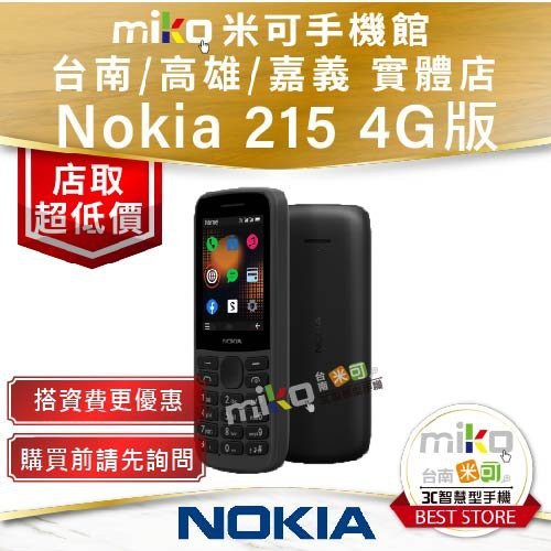 Nokia 諾基亞 215 4G 全新未拆 搭方案再享優惠 報價歡迎@詢問【台南/高雄/嘉義實體店-MIKO米可手機館】