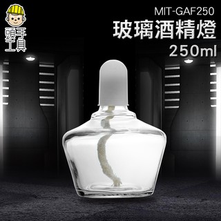 《頭手工具》玻璃酒精燈250ML 化學加熱 帶帽玻璃儀器 實驗器材 實驗室級加厚款 玻璃實驗耗材 MIT-GAF250