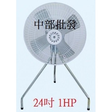 免運  超強風 24吋 1HP B型工業電扇 立扇 通風 電風扇 110V 220V 工業扇 (台灣製造) 大風量