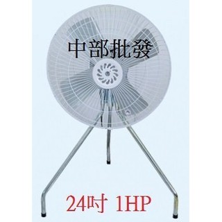 免運 超強風 24吋 1HP B型工業電扇 立扇 通風 電風扇 110V 220V 工業扇 (臺灣製造) 大風量
