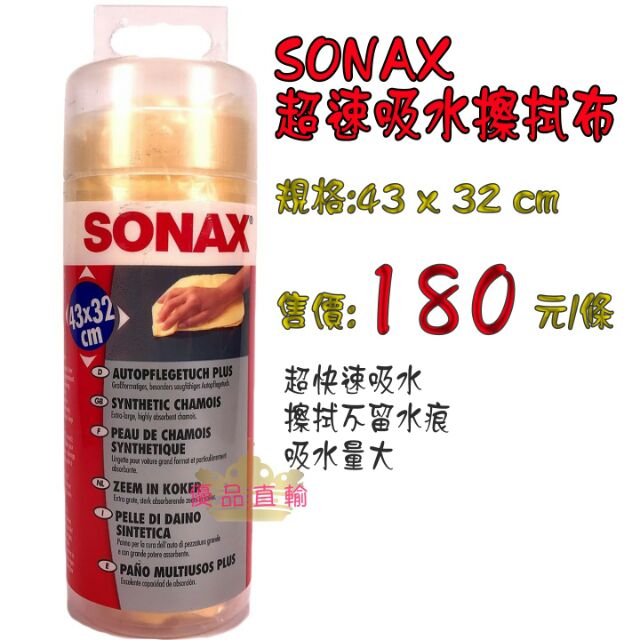 【優品直輸】SONAX 超速吸水擦拭布