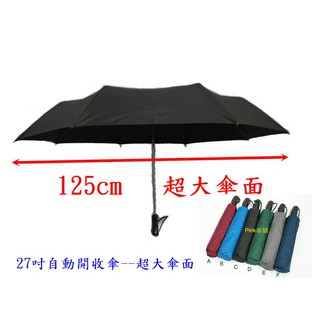 ☆Pink傘舖☆臺灣出貨【素色27吋-自動開收傘(PG傘布)(黑膠傘布)】折傘/超大傘面/抗UV/防紫外線/可超取