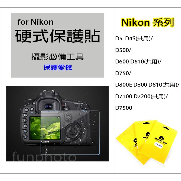 Nikon 單眼相機 螢幕 硬式保護貼 保護膜 鋼化 D800E D800 D810 D7100 D7200 D7500