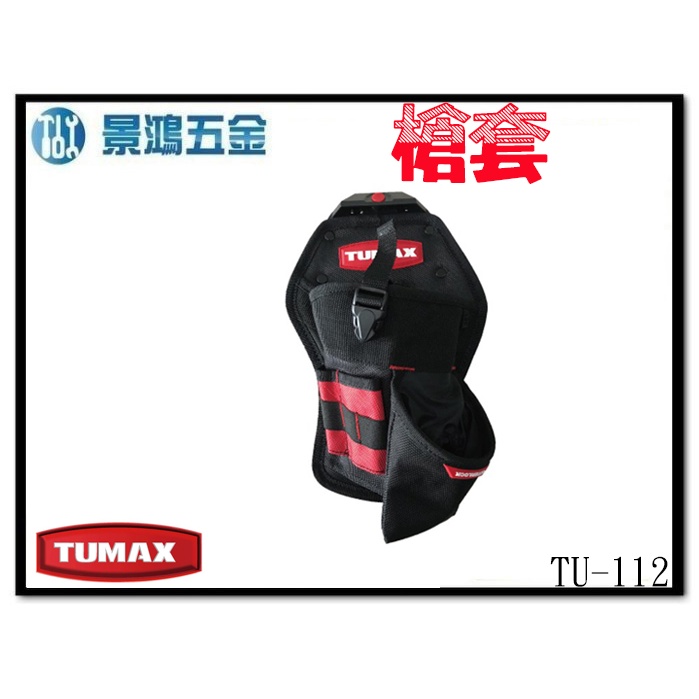 宜昌(景鴻) 公司貨 TUMAX TU-112 卡扣式快扣 附釘袋電鑽槍套 18V用槍套 電鑽套 71112 含稅價