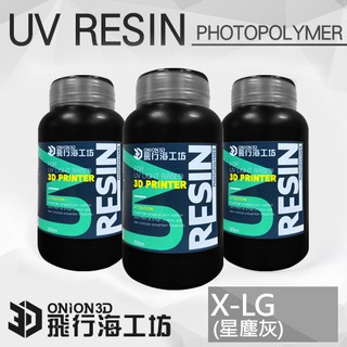 [ONION 光固化樹脂X-LG]星塵灰3D列印 光固化 LCD光敏樹脂 XCUBE Phrozen Shuffle