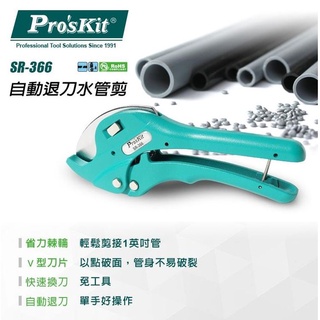 臺灣 Pro′sKit 寶工 公司貨 SR-366 自動退刀水管剪 三角刀刃 水管剪 PVC剪刀 好切省力 省力棘輪