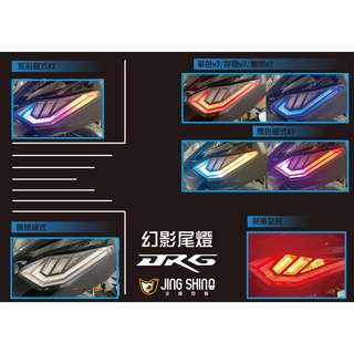 韋德機車精品 【請勿下單】 金鑫部品 幻影尾燈組 33段變化 按鈕控制 爆閃 呼吸 彩色模式 幻彩 適用DRG
