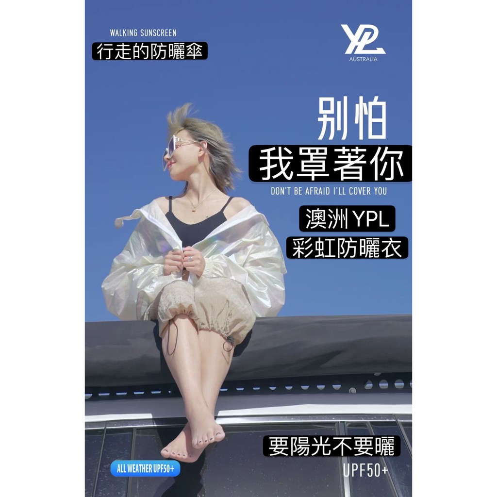 YPL澳洲 夏日彩虹涼感防曬外套 產地：澳大利亞  產品特色:  ◆以色列涼感防曬UPF50+ ◆反光印花