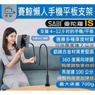 [臺灣現貨] 賽鯨 SAIJI 曼陀羅 IS 手機/平板懶人支架 (100公分) 支援4~12.9吋 懶人架