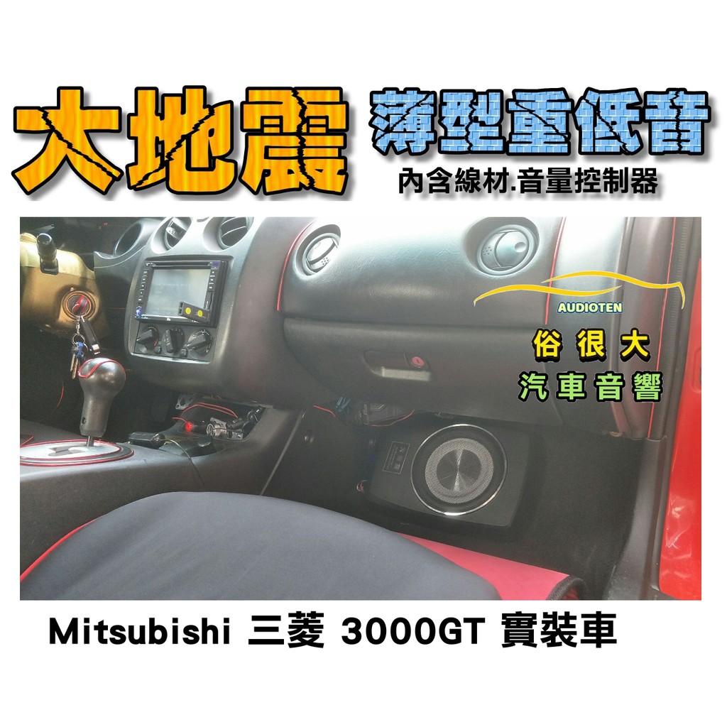 俗很大~台灣大地震 8吋薄型重低音 內建擴大機 鋁合金鑄造 真材實料 低音效果最佳(Mitsubishi 3000GT)