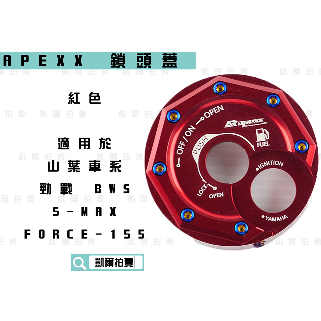 凱爾拍賣 APEXX 紅色 鎖頭蓋 磁石蓋 所頭蓋 鎖頭外蓋 新勁戰 三代戰 四代戰 五代戰 SMAX FORCE