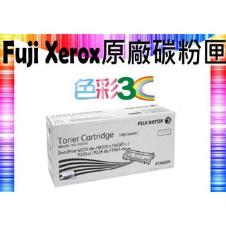 色彩3C║ Fuji Xerox 富士全錄 原廠碳粉匣 CT202330 適用: M225z/P265dw/M265z
