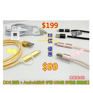 現貨IOS 蘋果/Android 安卓2合1 手機充電線 USB 傳輸線 充電線 連接線 $199特價優惠$99 衝評價