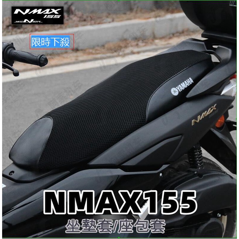 雅馬哈nmax155透氣高品質網布坐墊套●防曬網布隔熱墊坐墊套機車專用