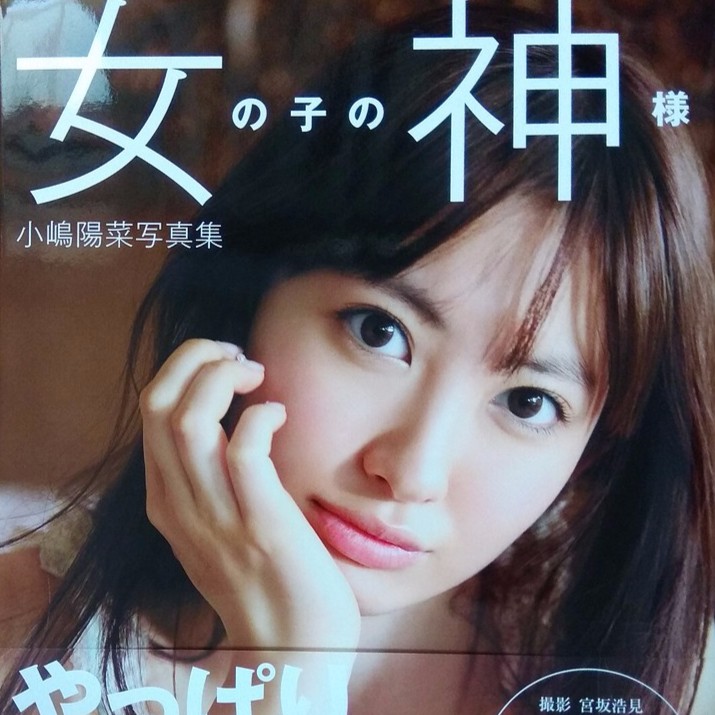 現貨 小嶋陽菜写真集 女の子の神様 小島陽菜 女神寫真集 Akb48 附海報 蝦皮購物