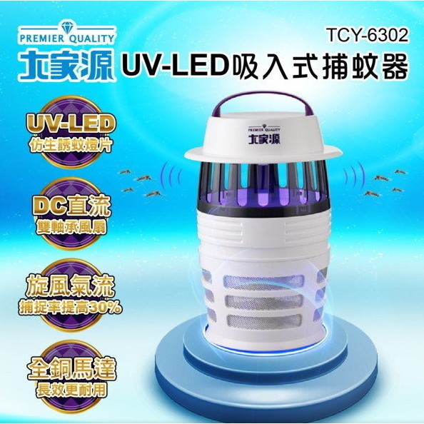 大家源 UV-LED 吸入式捕蚊器 捕蚊燈 TCY-6302