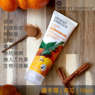 現貨 Desert Essence 護手霜 潤膚 乳液 快速吸收 | 南瓜，118ml【純素 Vegan】沙漠精華 |