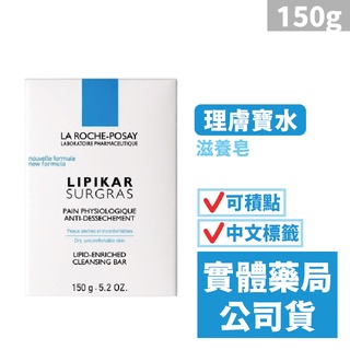 理膚寶水 滋養皂(150g) 肥皂 香皂 LA ROCHE-POSAY 禾坊藥局親子館