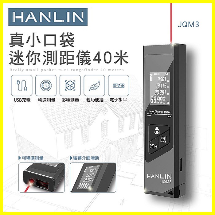 HANLIN JQM3 真小口袋迷你雷射測距儀 IP54防塵防潑水距離測量機器 電子水平儀 房仲必備裝潢傢俱測量電子捲尺