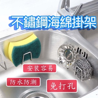 【臺灣現貨】不鏽鋼瀝水架 不鏽鋼置物架 鍋蓋架 海綿架 廚房掛架 廚房收納 多功能 收納 浴室置物架 防水 掛架 置物架