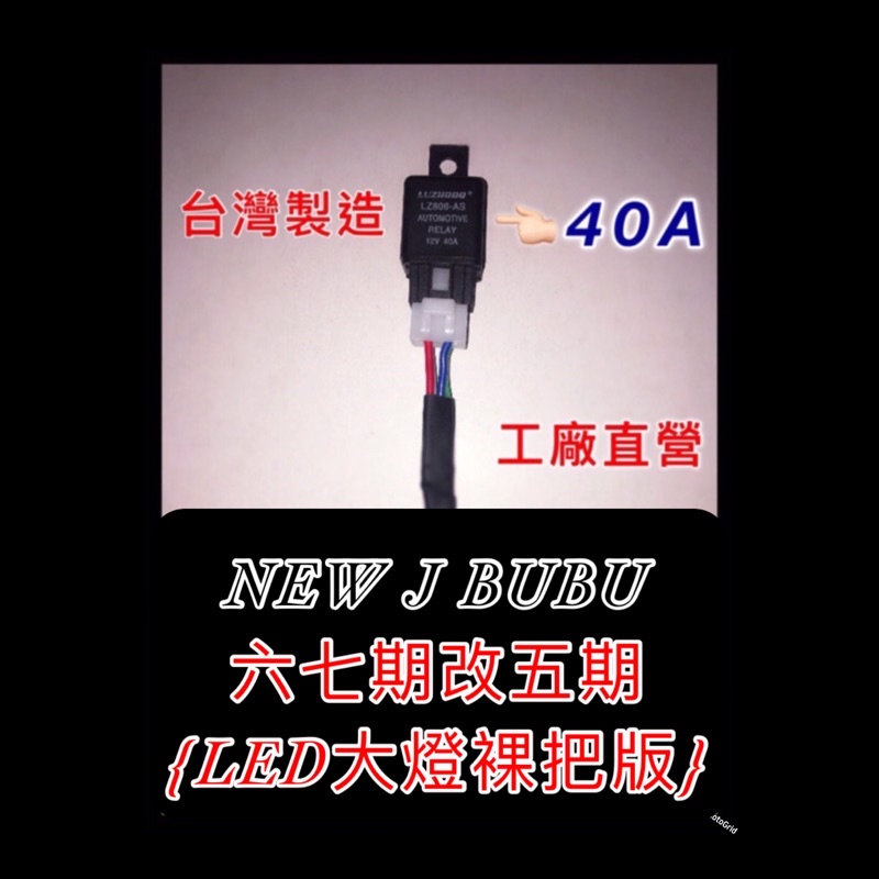 New J bubu 115 125 cc 六期改五期 大燈轉接線組 大燈線組 直上線組 台灣製造  比雅久 PGO