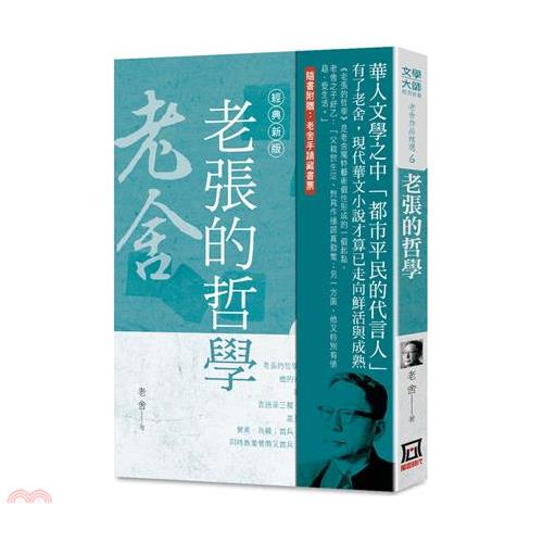 老舍作品精選６：老張的哲學【經典新版】【金石堂、博客來熱銷】