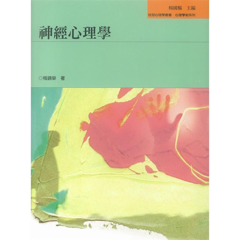 神經心理學（二版）