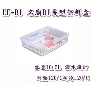 《用心生活館》臺灣製造 10.5L 名廚B1長型保鮮盒 尺寸42.3*31*10.5cm 保鮮盒收納 LFB1