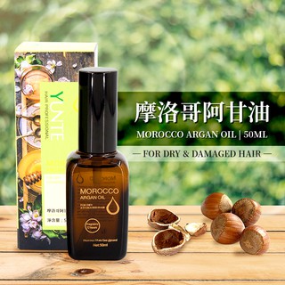 YUNTE 摩洛哥阿甘油50ml/Morocco Argan Oil/摩洛哥油/護髮精油/免洗護髮/修復受損/防毛燥