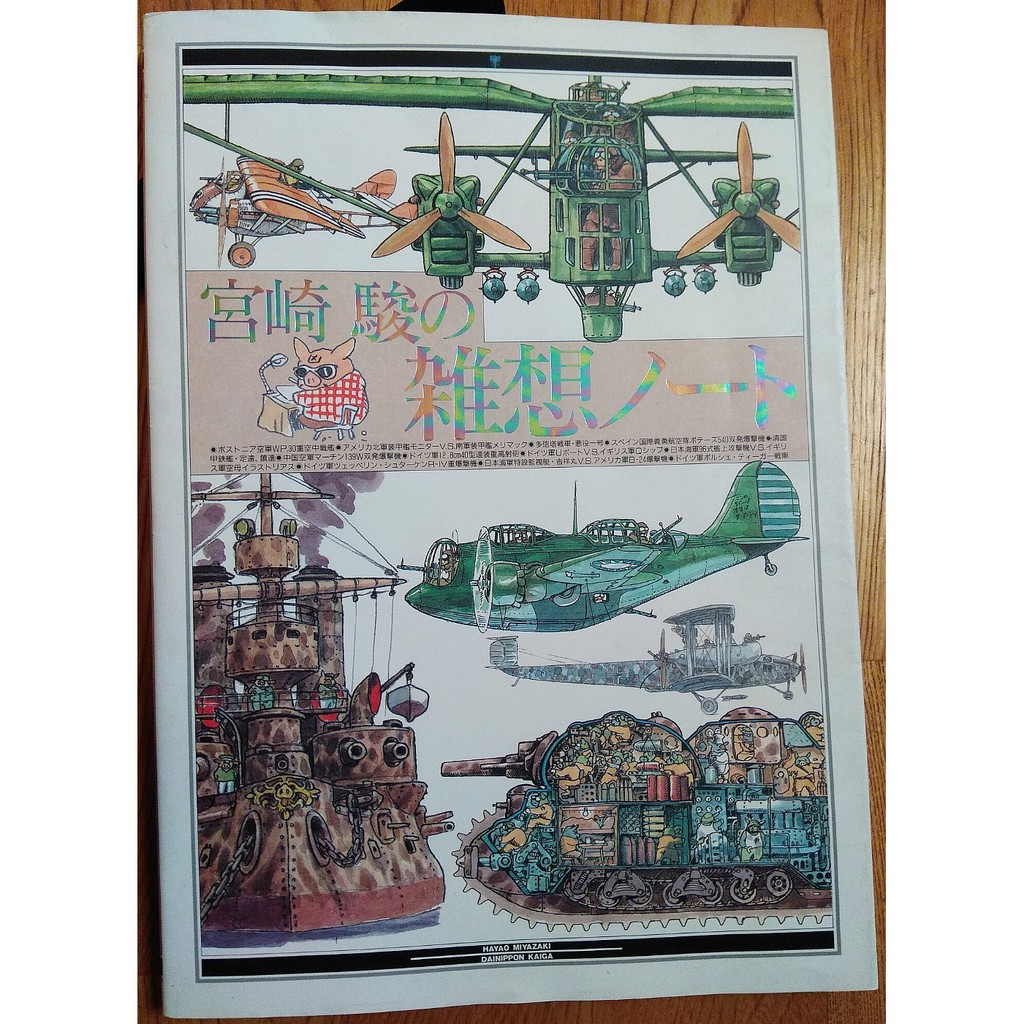 宮崎駿的軍武雜想筆記 宮崎駿の雑想ノート 風之谷 紅豬 天空之城 蝦皮購物