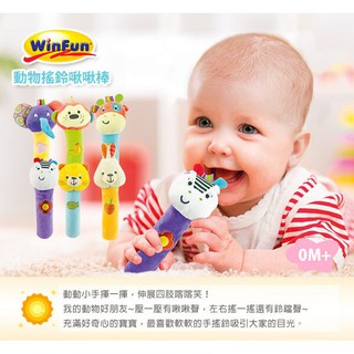 『Winfun』動物搖鈴啾啾棒 4款動物