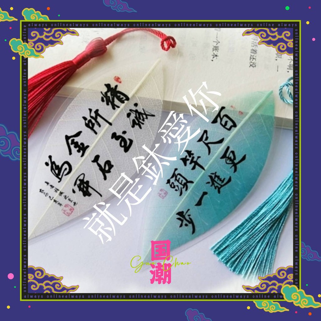 就是鈦 你 名言警句葉脈書籤 蝦皮購物