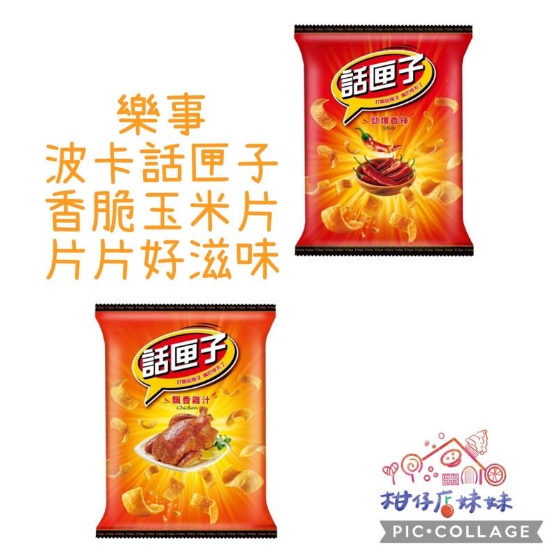 Lay S樂事話匣子65g 單包系列飄香雞汁 勁爆香辣餅乾零食零嘴波卡玉米片話匣傳統零食柑仔店妹妹 蝦皮購物