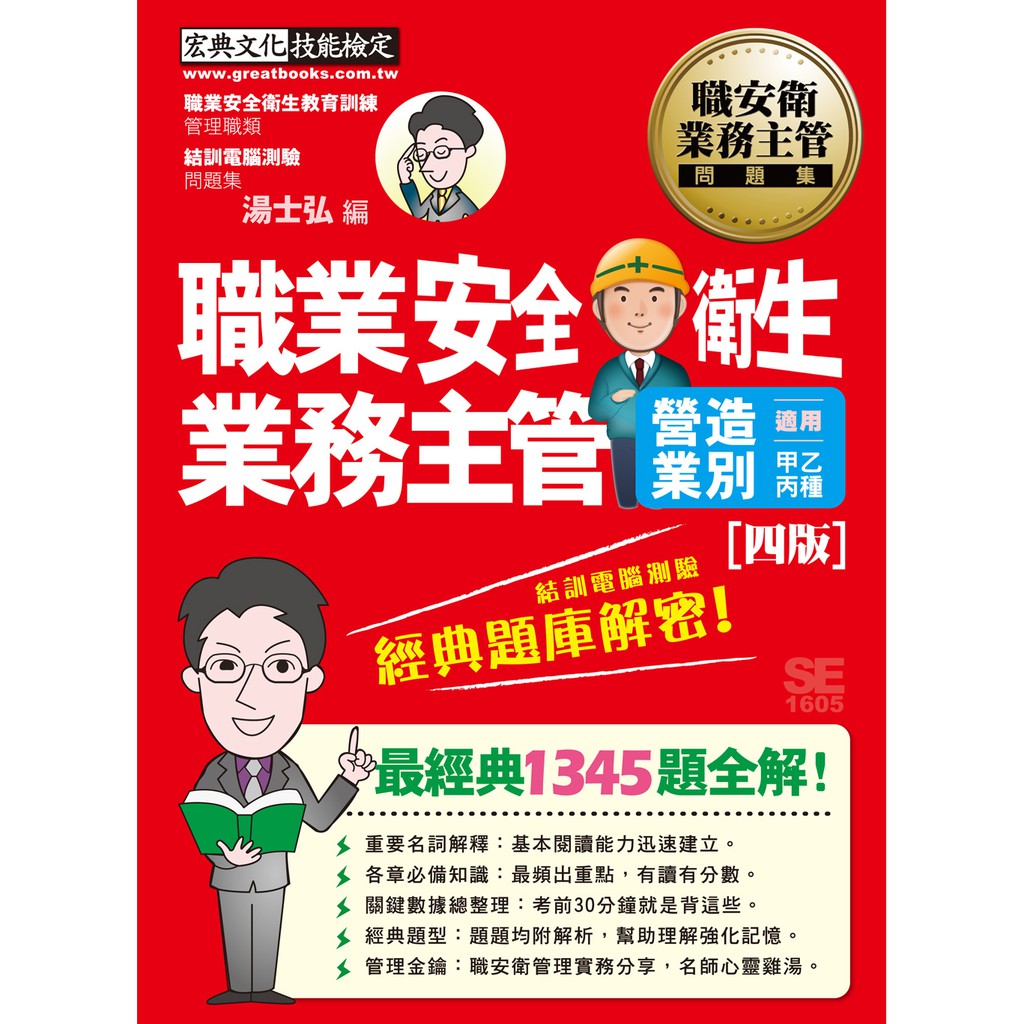 建宏 職業安全衛生業務主管經典題庫解密 營造業別適用 增修訂五版 Se1605 9789862757390 蝦皮購物