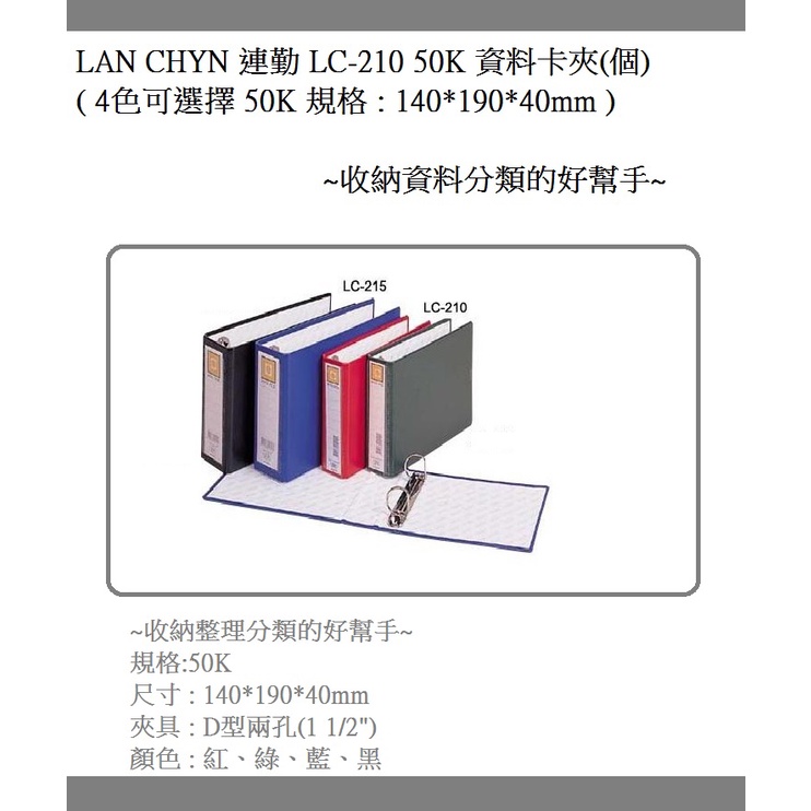 LAN CHYN 連勤 LC-210 50K 資料卡夾(12個/入)(4色可選擇)(50K 2孔型夾)~收納分類資料的好