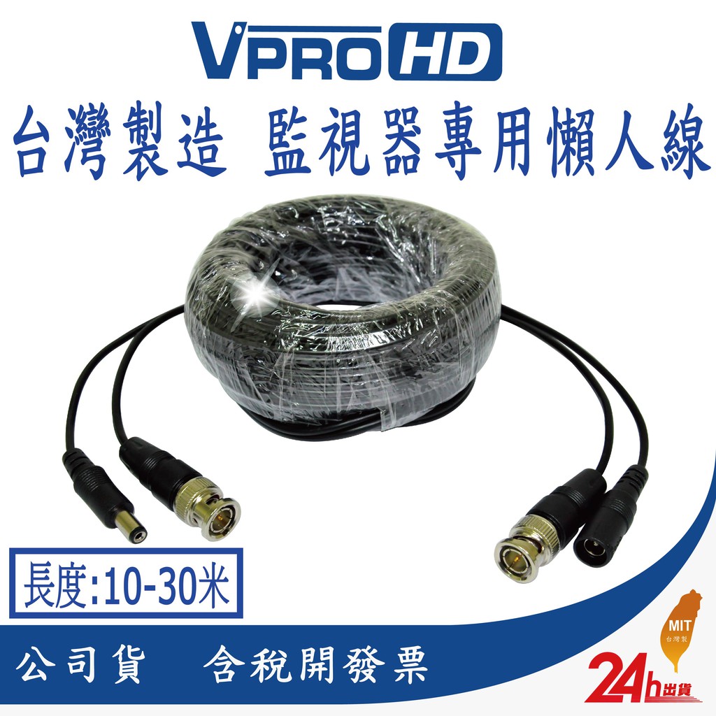 【VPROHD】懶人線 實拍 現貨 秒出 (二合一) BNC+DC 10米 20米 30米 電源+影像 監視器 線材