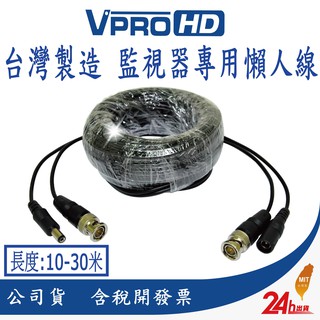 【VPROHD】 台灣製造 懶人線 10米 20米 30米 BNC BNC頭 DIY 電源+影像 BNC+DC 快速接線