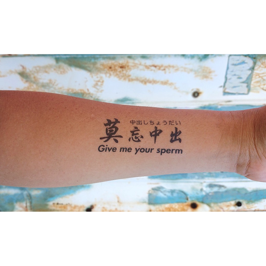 文字書法惡搞18禁中英文日文莫忘中出紋身貼紙 蝦皮購物