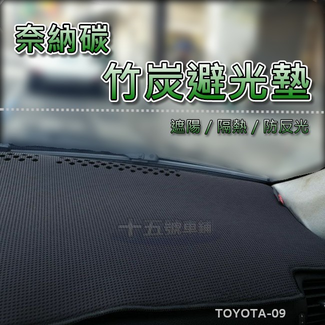【奈納碳竹炭避光墊】Toyota Auris 竹碳避光墊 corolla sport 遮陽墊 儀表板隔熱墊 遮光墊