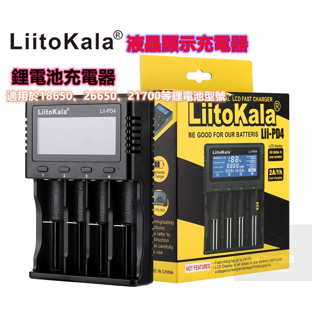 【晴子優選】LiitoKala 鋰電池充電器 18650、26650、21700充電器 四槽充電器