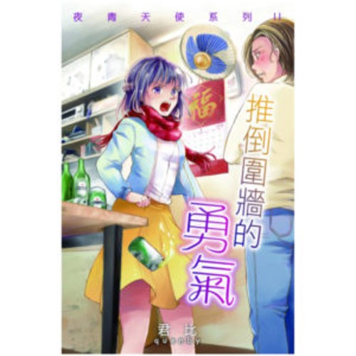推倒圍牆的勇氣